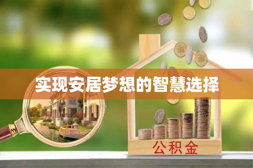 伊犁实现安居梦想的智慧选择
