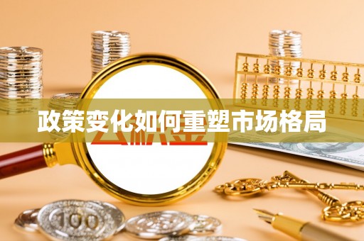 伊犁政策变化如何重塑市场格局