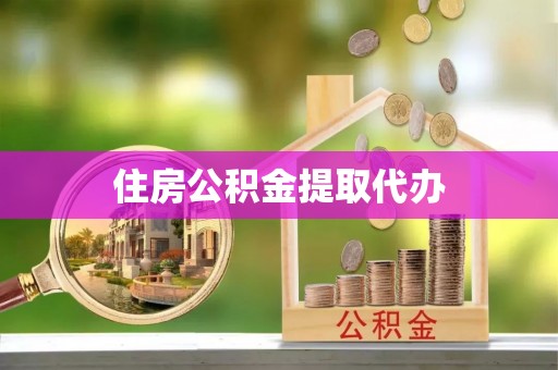伊犁住房公积金提取代办