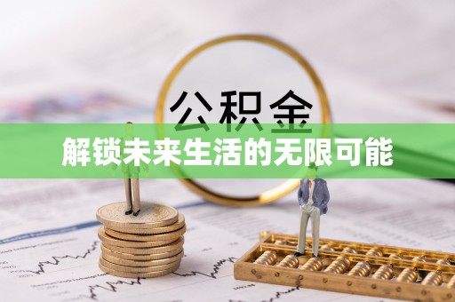 伊犁解锁未来生活的无限可能