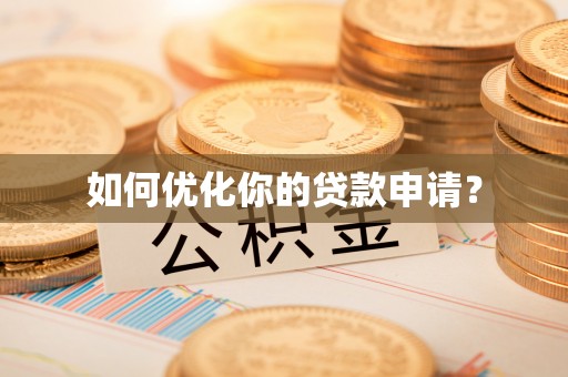 伊犁如何优化你的贷款申请？