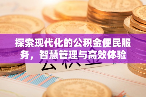 伊犁探索现代化的公积金便民服务，智慧管理与高效体验