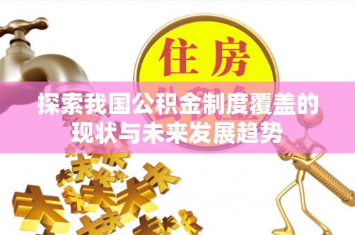 伊犁探索我国公积金制度覆盖的现状与未来发展趋势