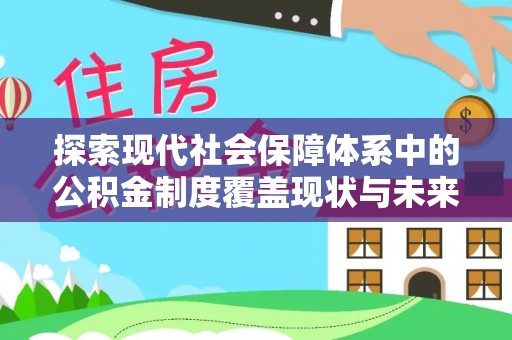 伊犁探索现代社会保障体系中的公积金制度覆盖现状与未来