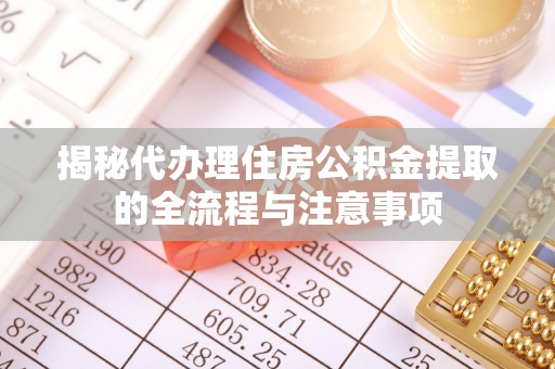 伊犁揭秘代办理住房公积金提取的全流程与注意事项