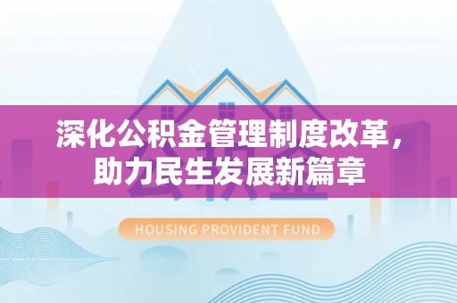 伊犁深化公积金管理制度改革，助力民生发展新篇章