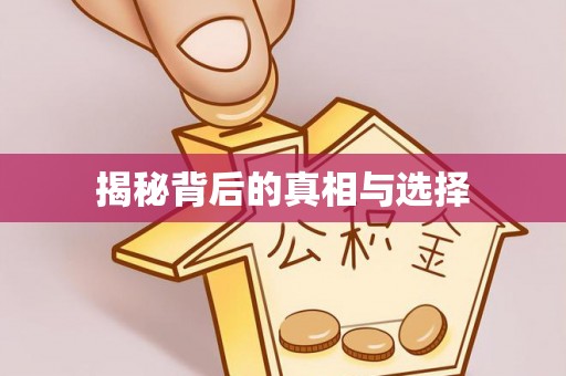 伊犁揭秘背后的真相与选择