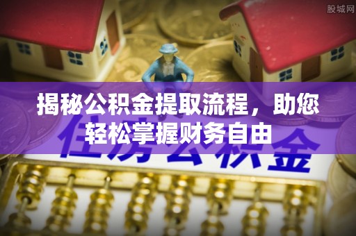 伊犁揭秘公积金提取流程，助您轻松掌握财务自由