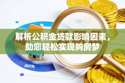 伊犁解析公积金贷款影响因素，助您轻松实现购房梦