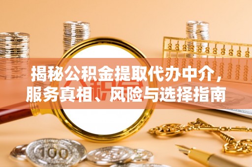 伊犁揭秘公积金提取代办中介，服务真相、风险与选择指南
