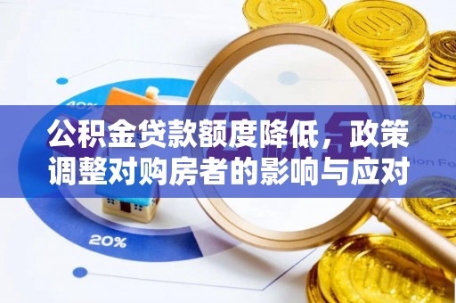 伊犁公积金贷款额度降低，政策调整对购房者的影响与应对策略