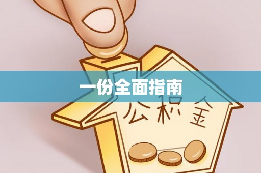 伊犁一份全面指南