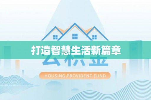 伊犁打造智慧生活新篇章