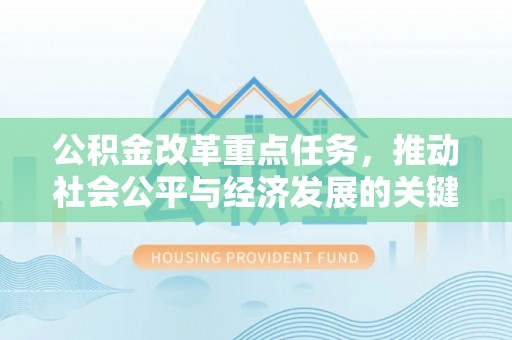伊犁公积金改革重点任务，推动社会公平与经济发展的关键一步