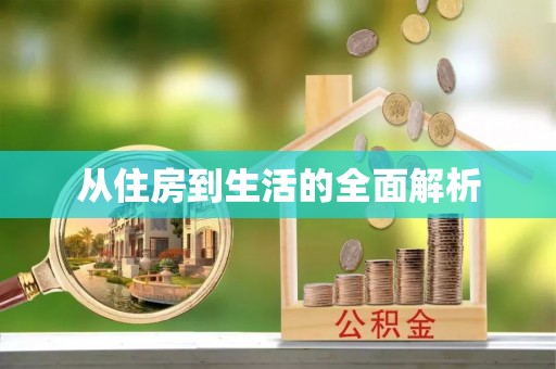伊犁从住房到生活的全面解析