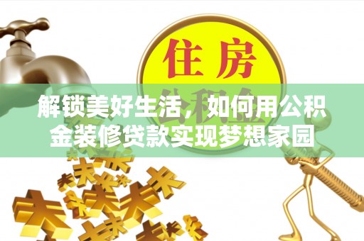 伊犁解锁美好生活，如何用公积金装修贷款实现梦想家园