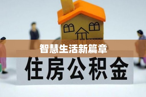 伊犁智慧生活新篇章