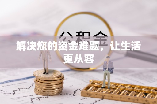 伊犁解决您的资金难题，让生活更从容