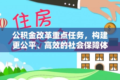 伊犁公积金改革重点任务，构建更公平、高效的社会保障体系
