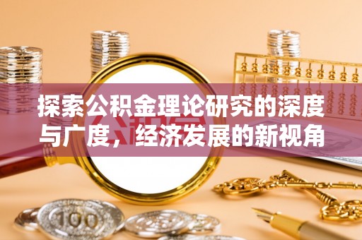 伊犁探索公积金理论研究的深度与广度，经济发展的新视角