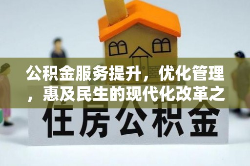 伊犁公积金服务提升，优化管理，惠及民生的现代化改革之路