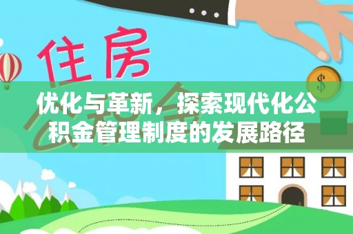 伊犁优化与革新，探索现代化公积金管理制度的发展路径