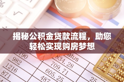伊犁揭秘公积金贷款流程，助您轻松实现购房梦想