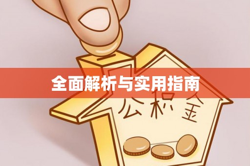 伊犁全面解析与实用指南