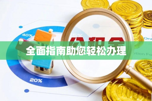 伊犁全面指南助您轻松办理