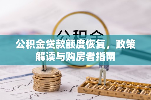 伊犁公积金贷款额度恢复，政策解读与购房者指南