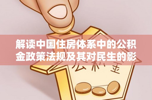 伊犁解读中国住房体系中的公积金政策法规及其对民生的影响