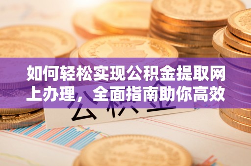伊犁如何轻松实现公积金提取网上办理，全面指南助你高效完成