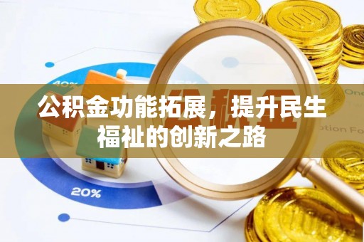 伊犁公积金功能拓展，提升民生福祉的创新之路
