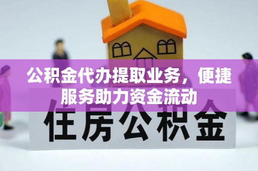 伊犁公积金代办提取业务，便捷服务助力资金流动