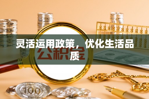 伊犁灵活运用政策，优化生活品质