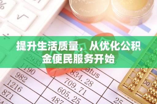 伊犁提升生活质量，从优化公积金便民服务开始