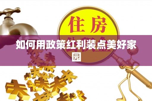 伊犁如何用政策红利装点美好家园