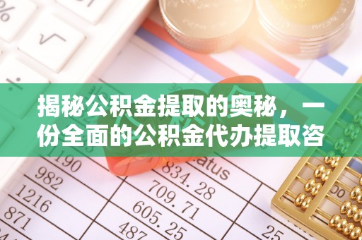 伊犁揭秘公积金提取的奥秘，一份全面的公积金代办提取咨询指南