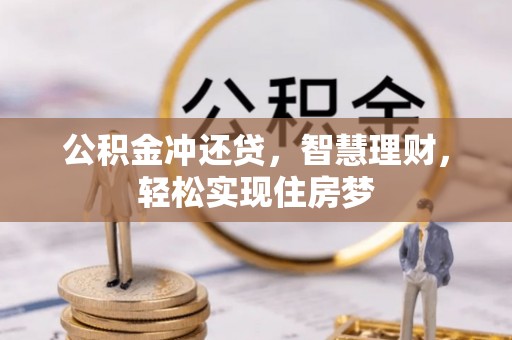 伊犁公积金冲还贷，智慧理财，轻松实现住房梦