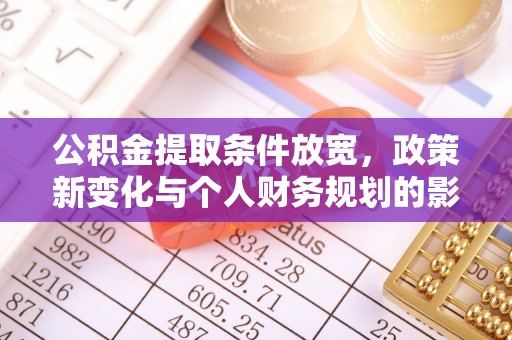 伊犁公积金提取条件放宽，政策新变化与个人财务规划的影响