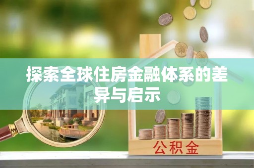 伊犁探索全球住房金融体系的差异与启示