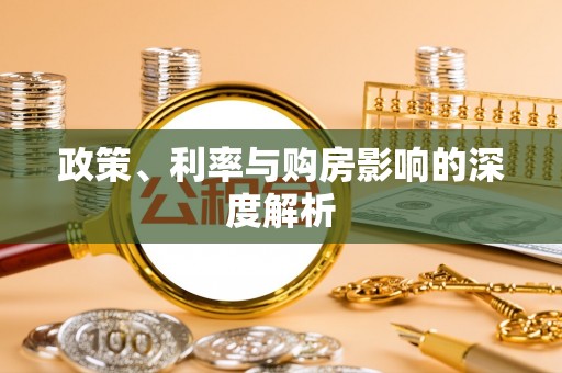 伊犁政策、利率与购房影响的深度解析