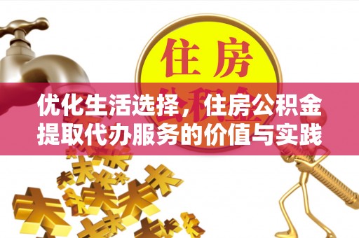 伊犁优化生活选择，住房公积金提取代办服务的价值与实践