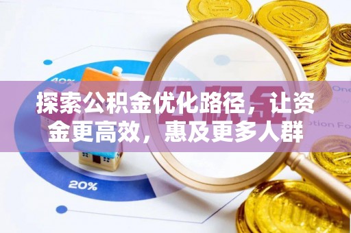 伊犁探索公积金优化路径，让资金更高效，惠及更多人群