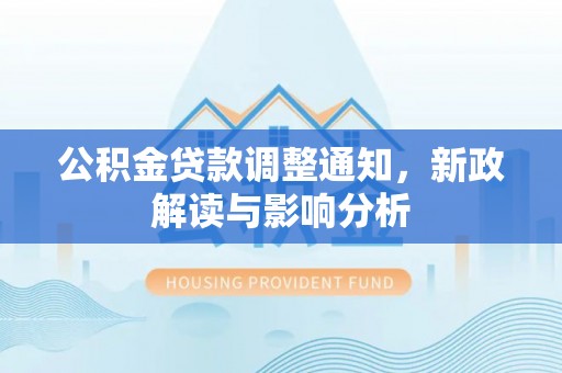 伊犁公积金贷款调整通知，新政解读与影响分析
