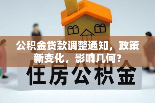 伊犁公积金贷款调整通知，政策新变化，影响几何？