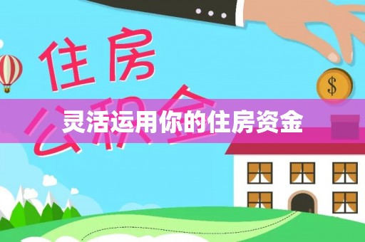 伊犁灵活运用你的住房资金