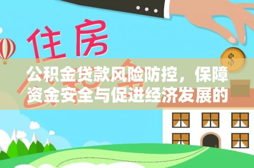 伊犁公积金贷款风险防控，保障资金安全与促进经济发展的平衡之道