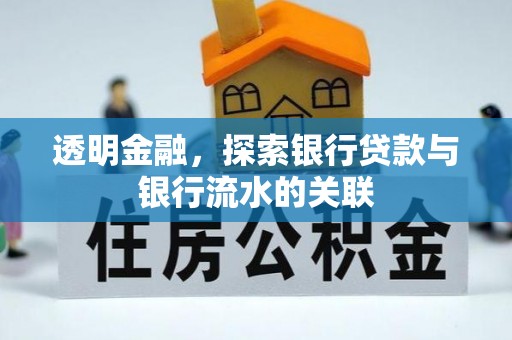 伊犁透明金融，探索银行贷款与银行流水的关联