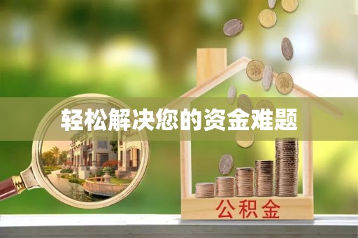 伊犁轻松解决您的资金难题